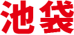 池袋