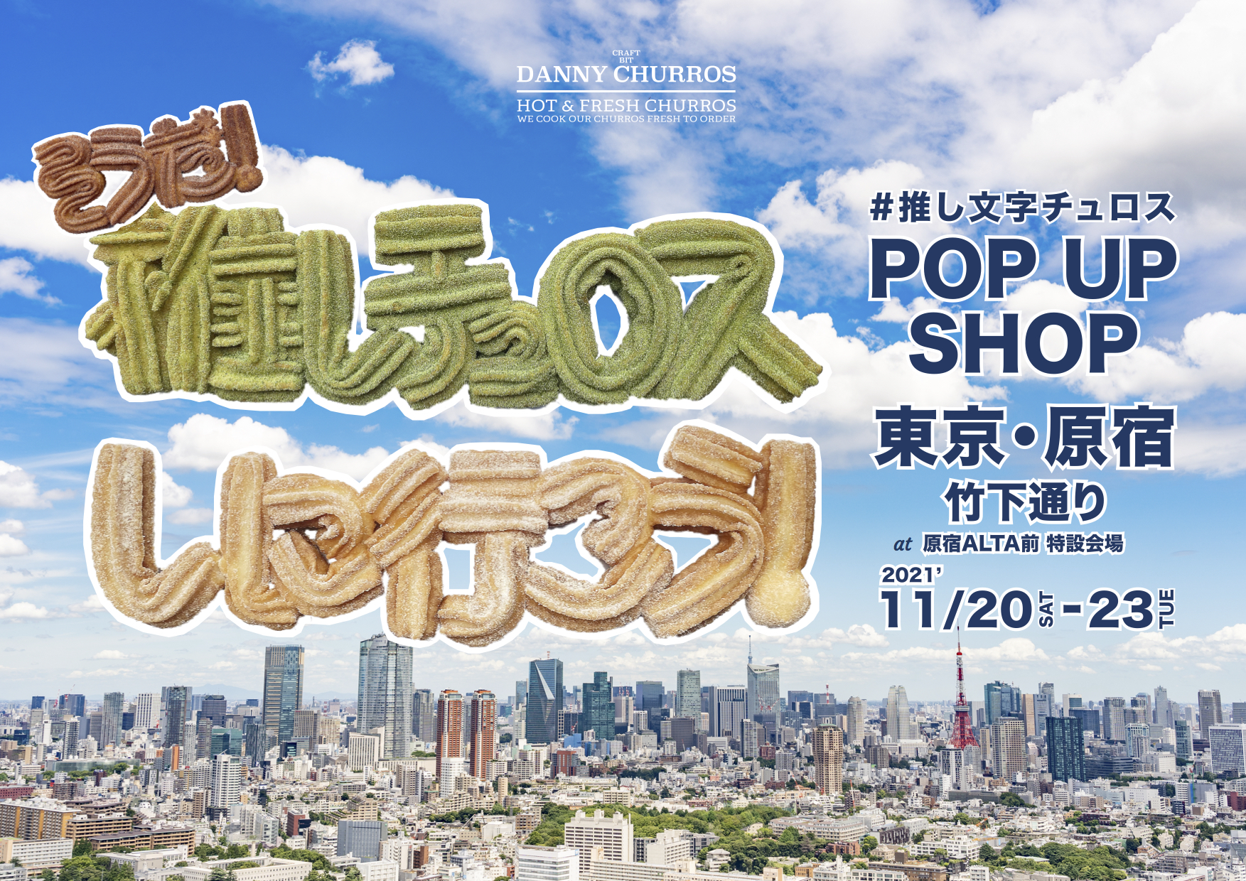 予告 原宿 竹下通りで 推しチュロス できる限定4日間 原宿 アルタスタイル 予告 原宿 竹下通りで 推しチュロス できる限定4日間 原宿 アルタスタイル