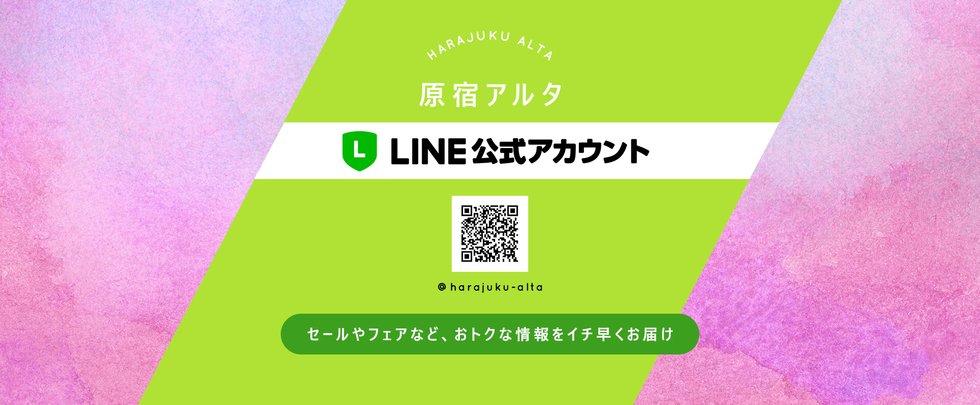 原宿アルタ公式LINEアカウント