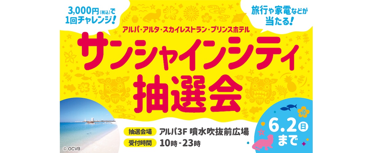 サンシャインシティ抽選会