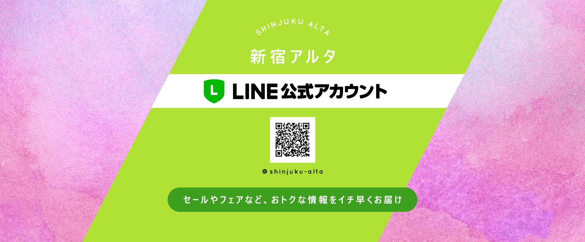 新宿アルタ公式LINEアカウント