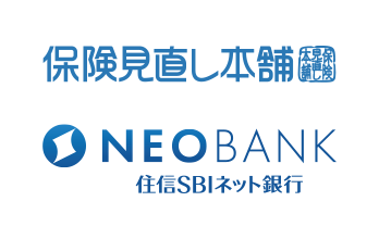 保険見直し本舗/住信SBIネット銀行