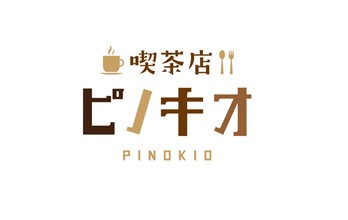 喫茶店ピノキオ