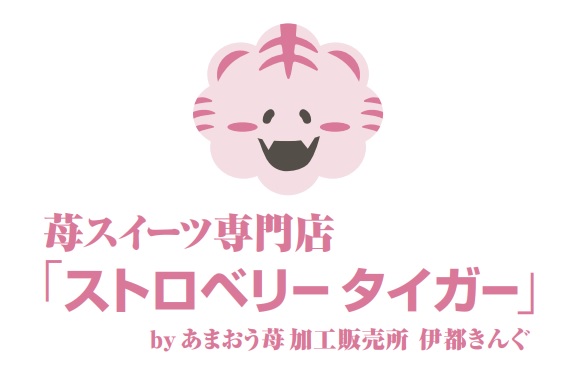 苺スイーツ専門店「ストロベリータイガー」
